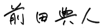前田典人