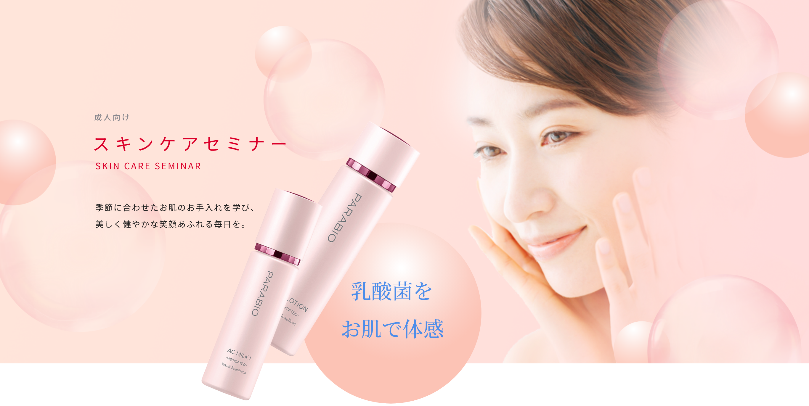 スキンケアセミナー